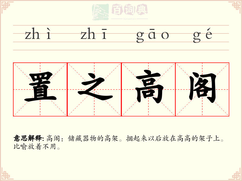 置之高阁