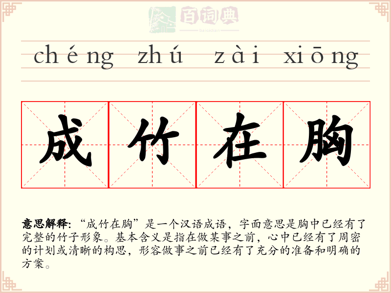 成竹在胸