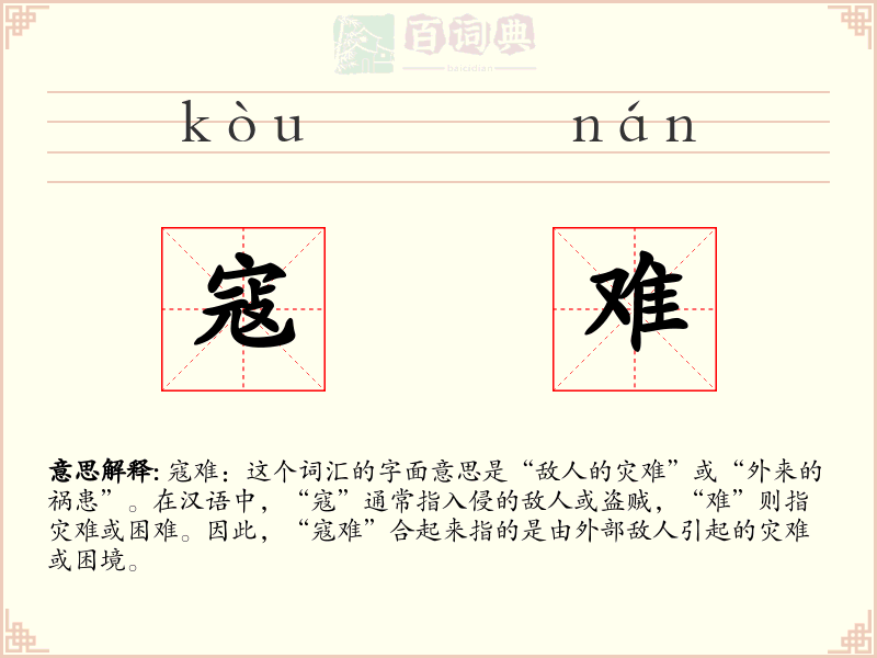 寇难