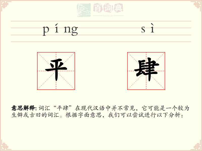 平肆