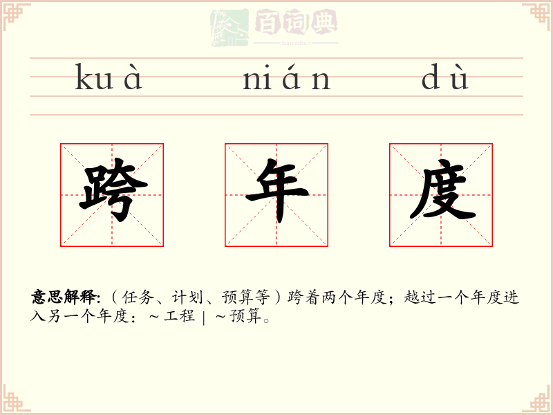 跨年度