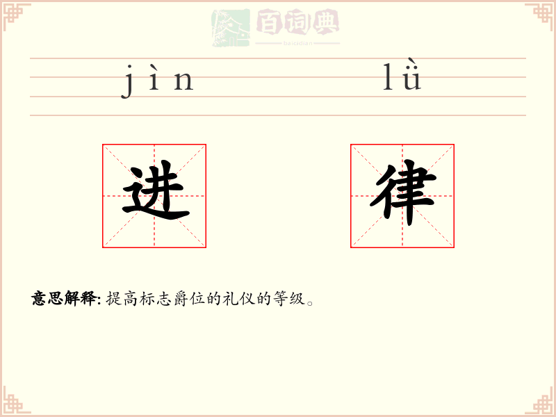 进律