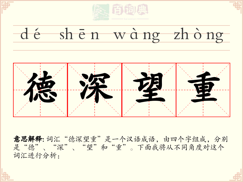 德深望重