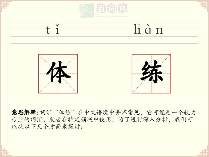 体练