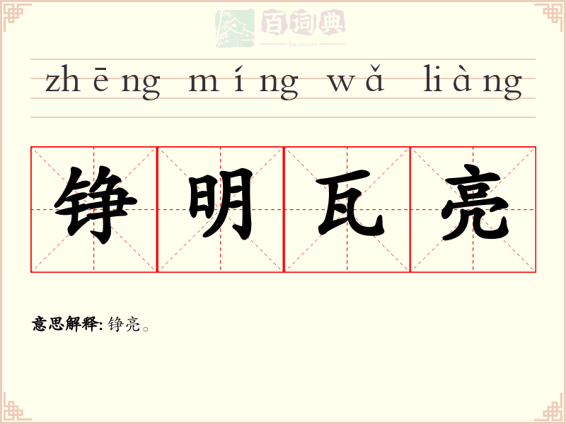 铮明瓦亮