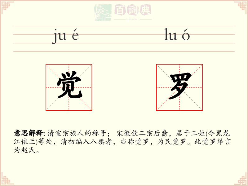 觉罗