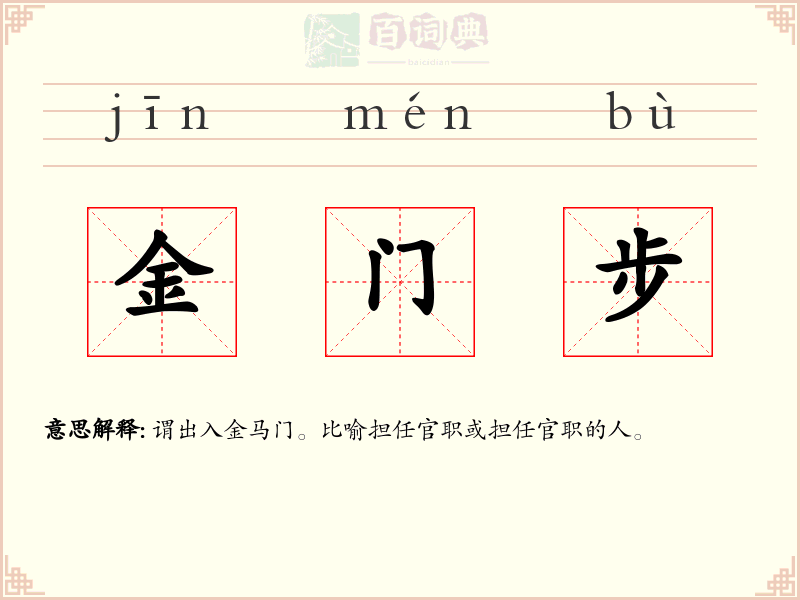 金门步