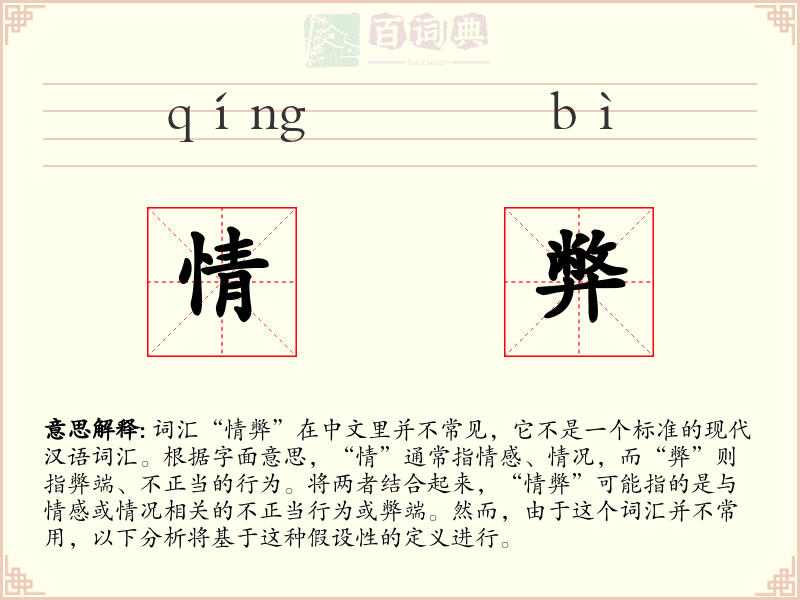 情弊