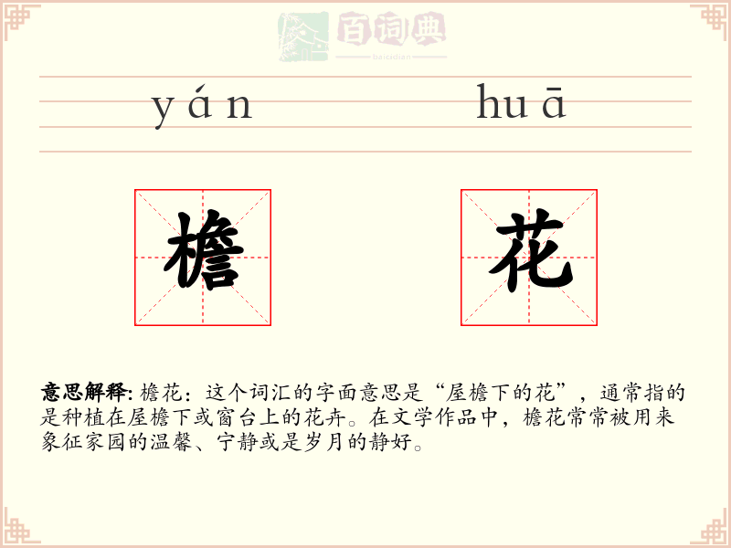 檐花
