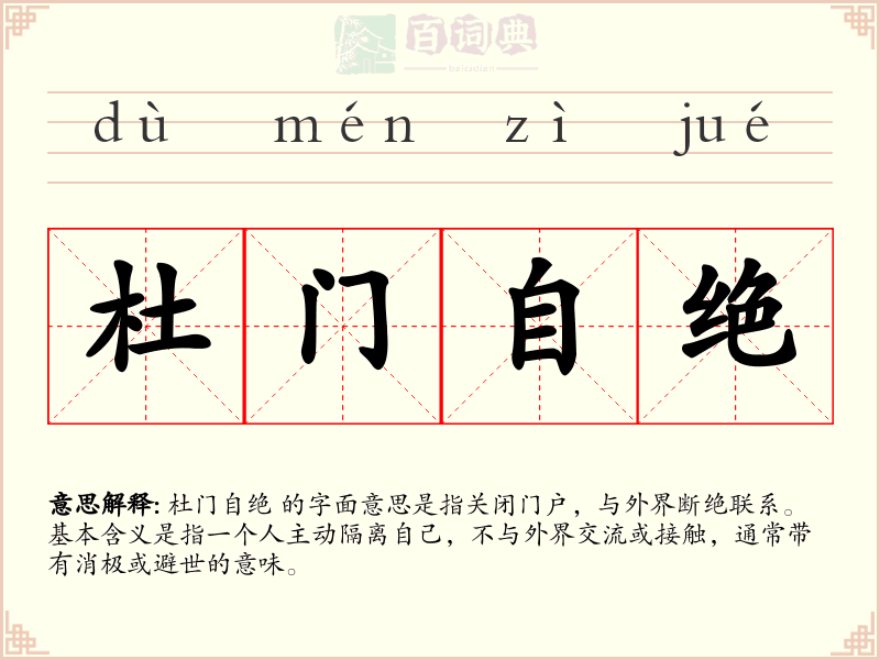 杜门自绝