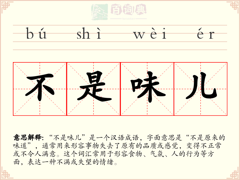 不是味儿
