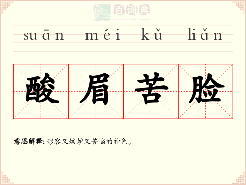 酸眉苦脸
