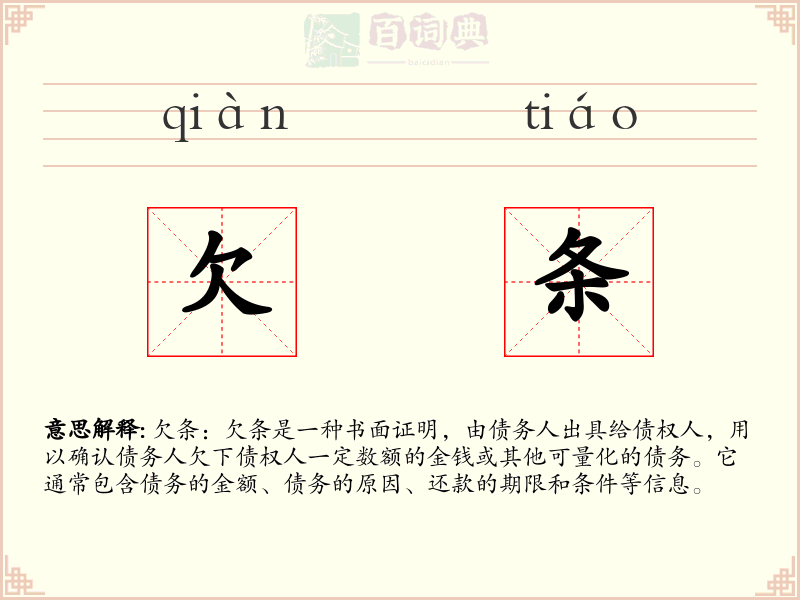 欠条