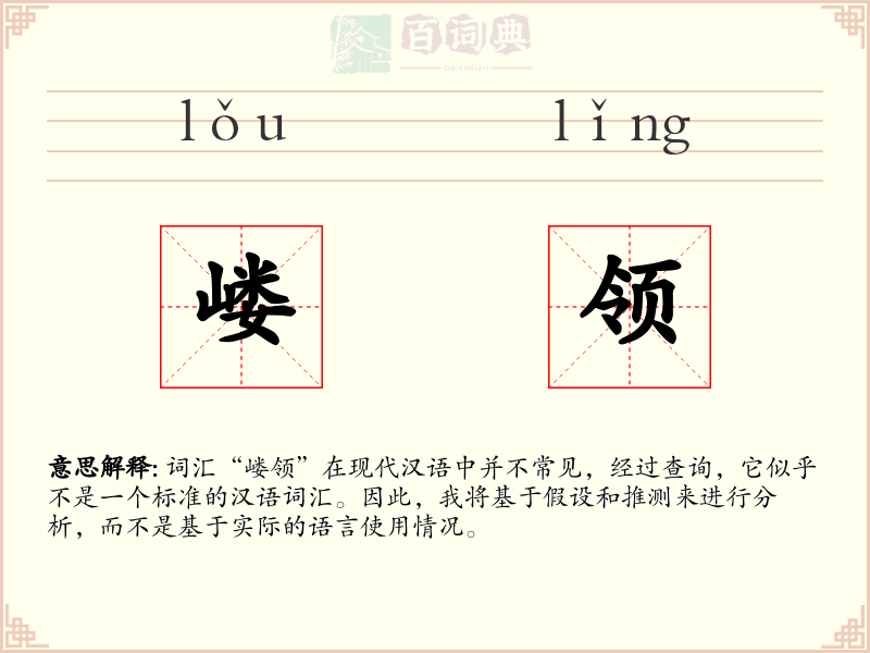 嵝领