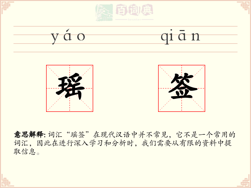 瑶签