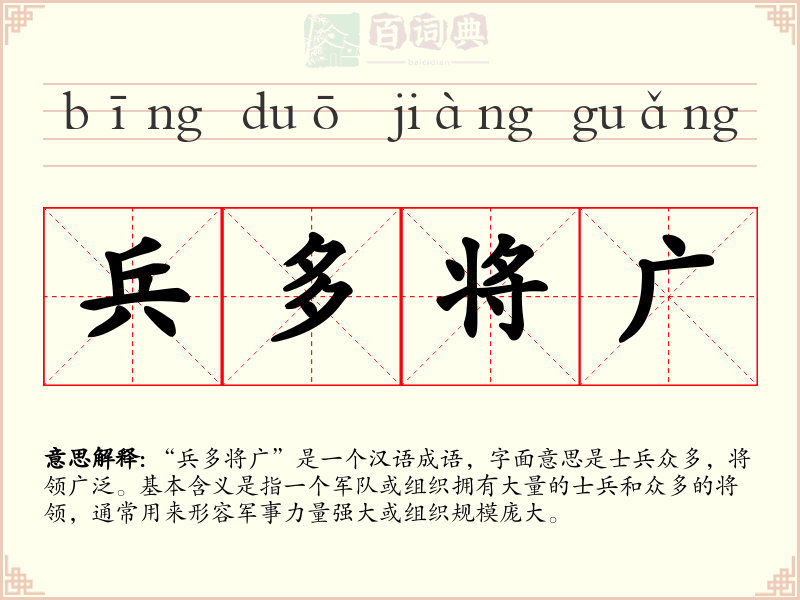 兵多将广