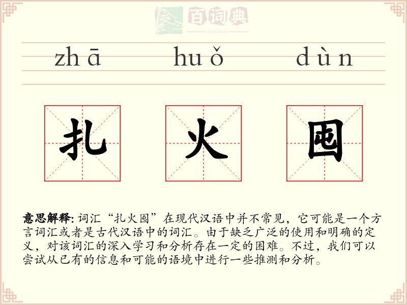扎火囤