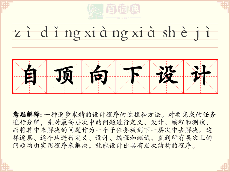 自顶向下设计