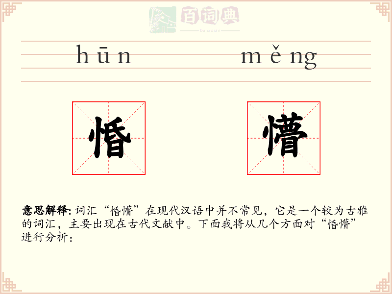 惛懵