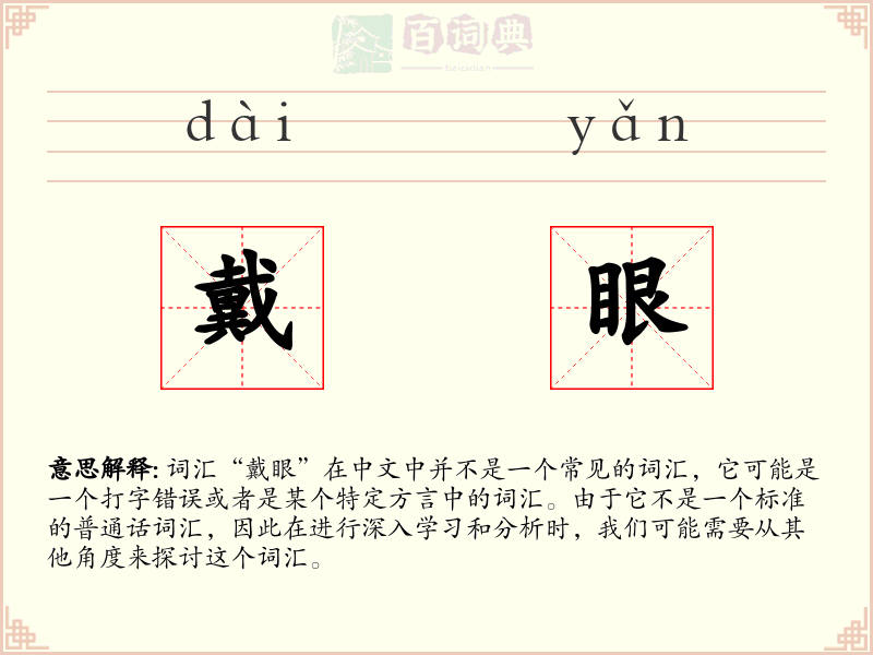 戴眼