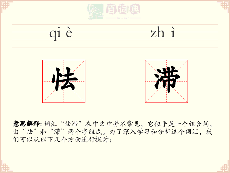 怯滞
