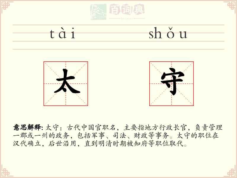太守