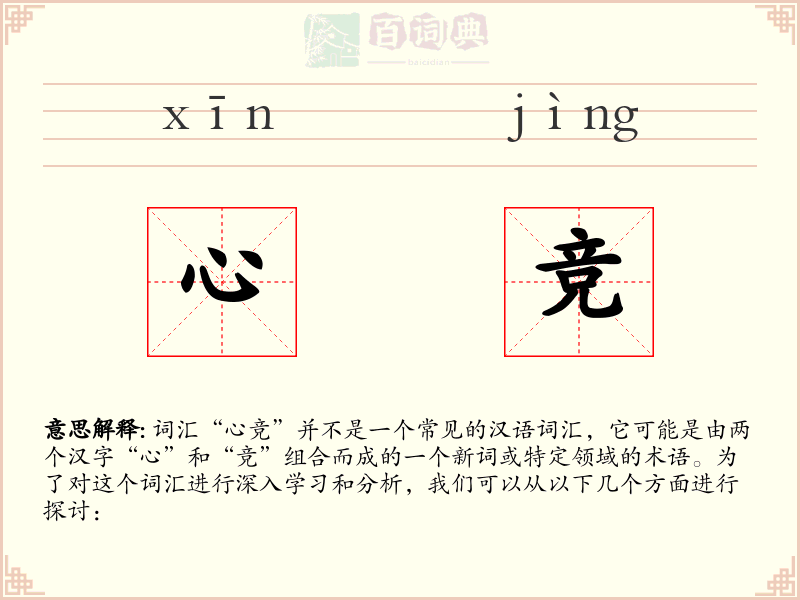 心竞