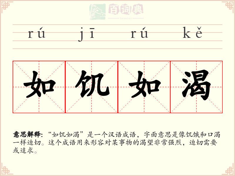 如饥如渴