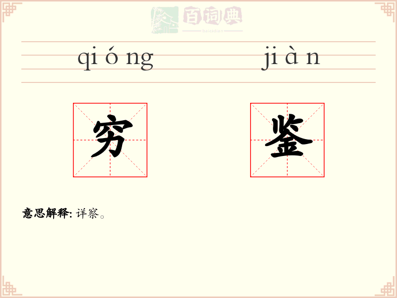 穷鉴