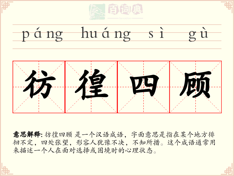 彷徨四顾