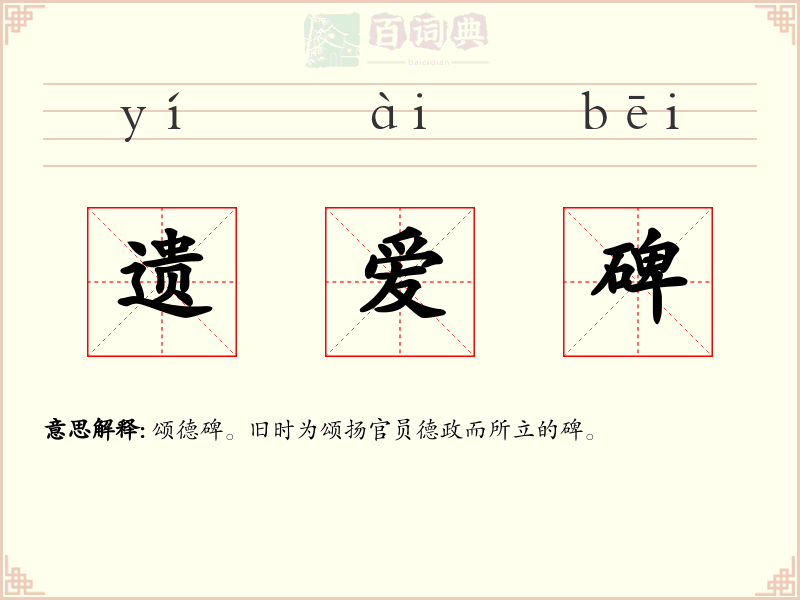 遗爱碑