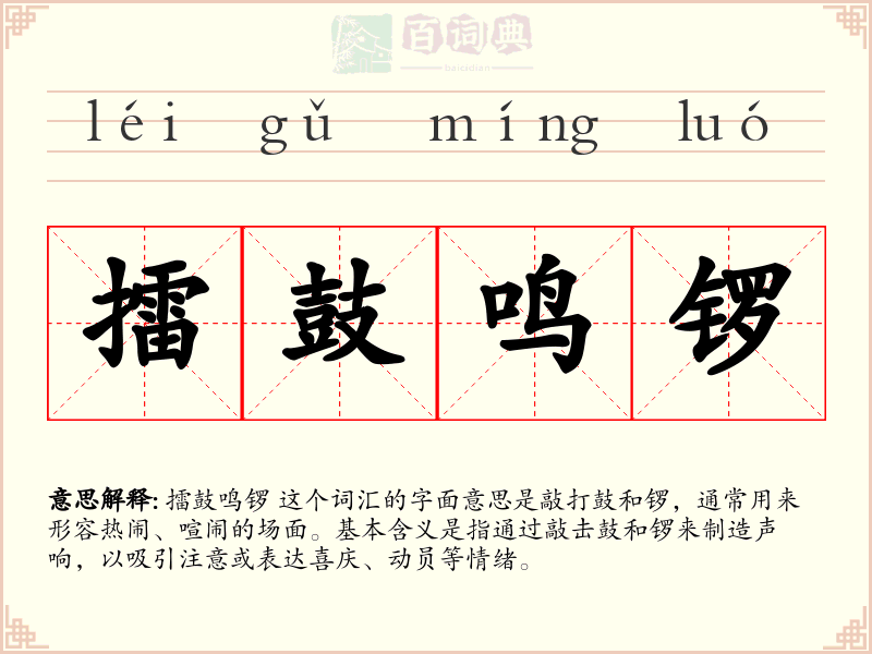 擂鼓鸣锣