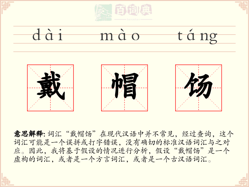 戴帽饧