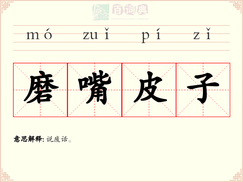磨嘴皮子