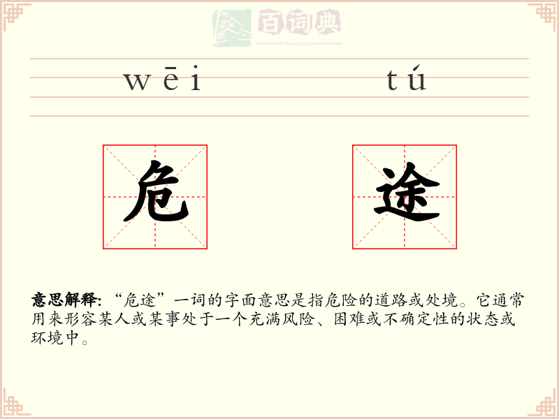 危途