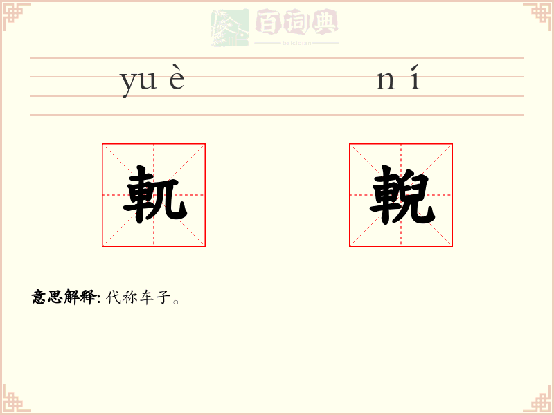 軏輗