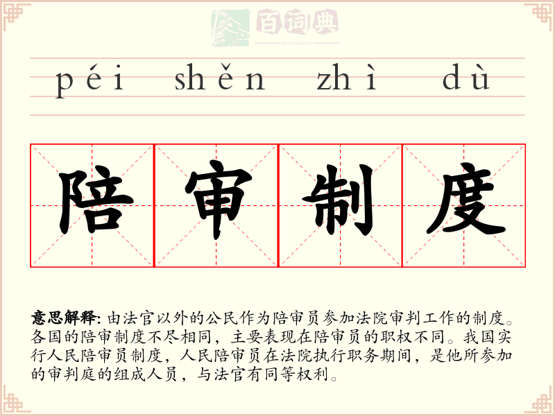 陪审制度
