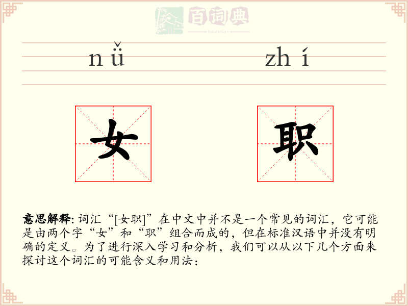 女职