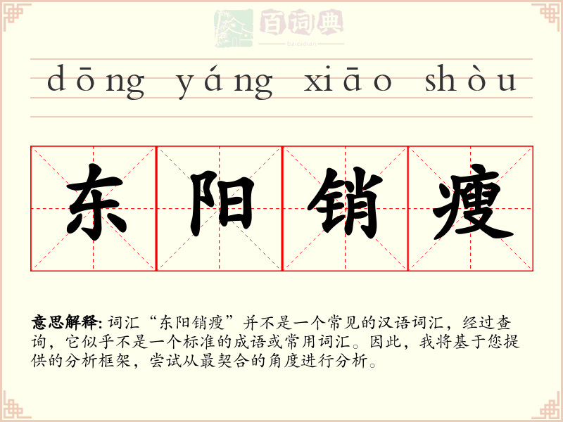 东阳销瘦