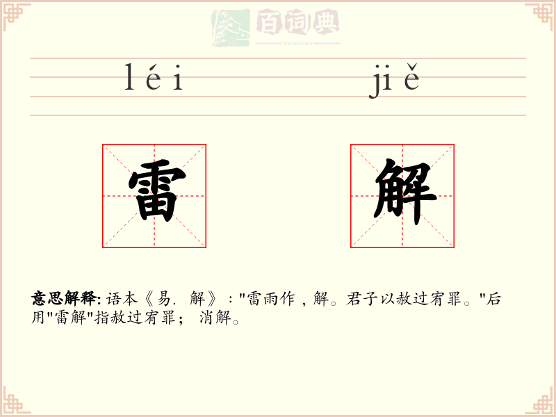 雷解