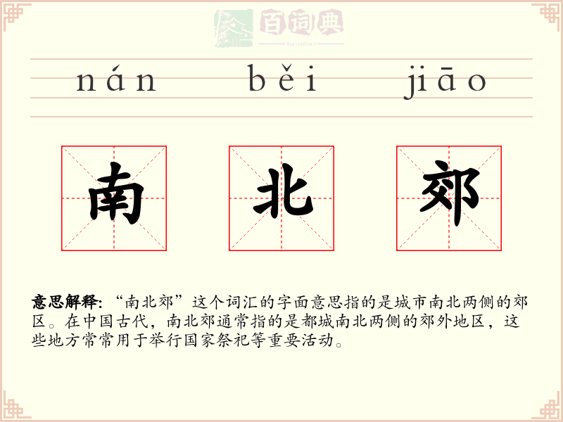 南北郊