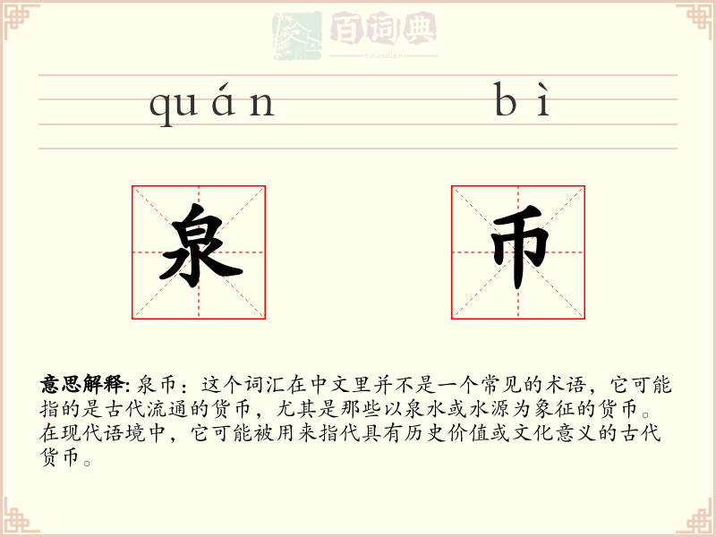 泉币