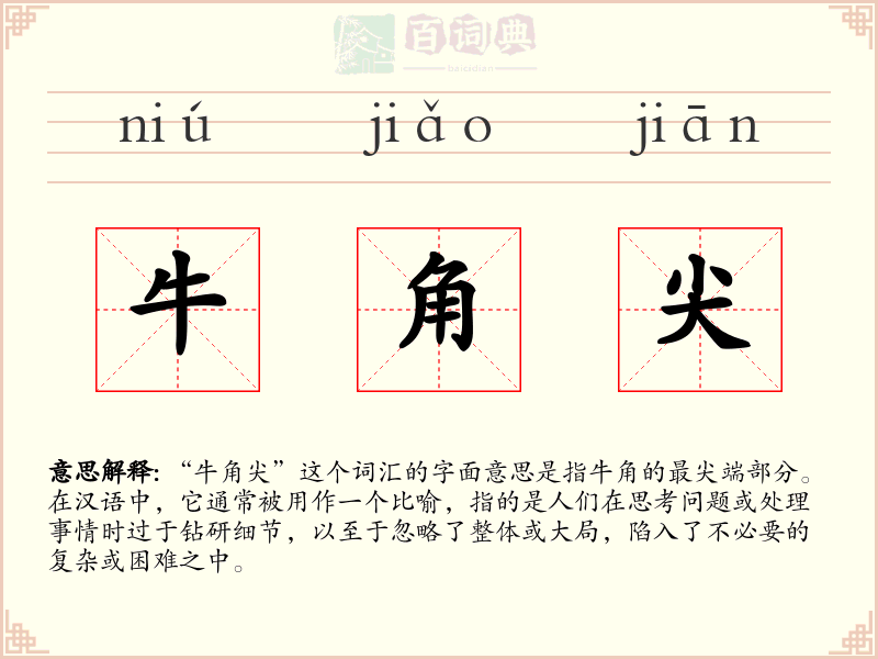 牛角尖