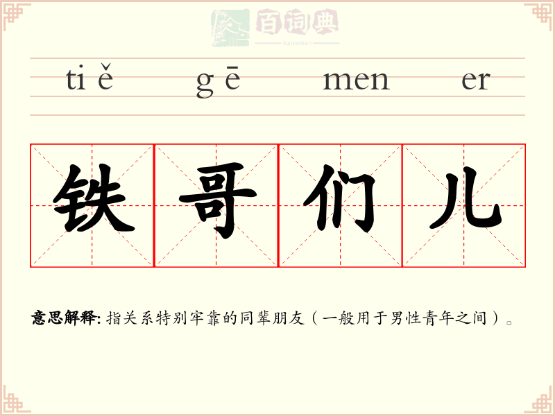 铁哥们儿