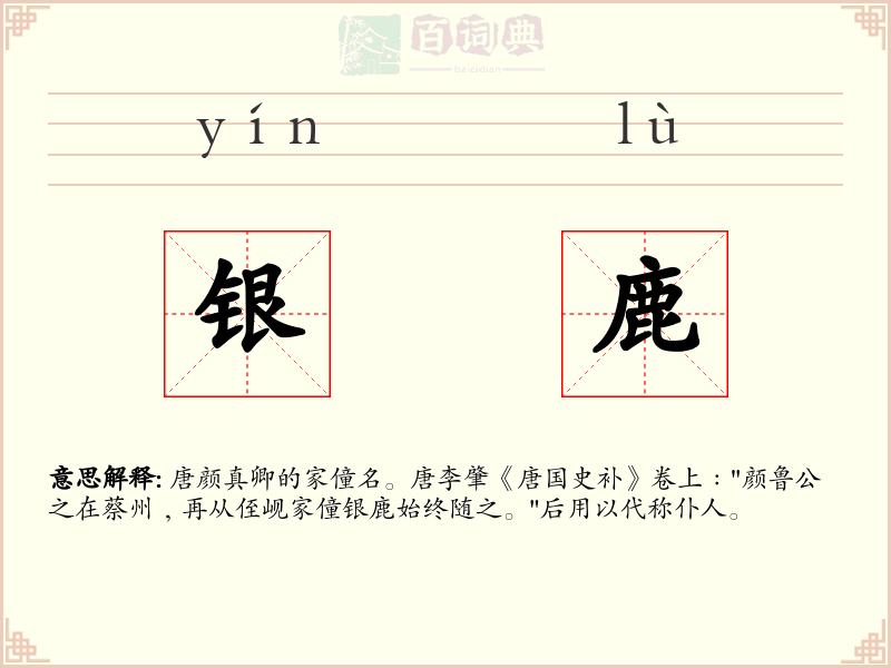 银鹿