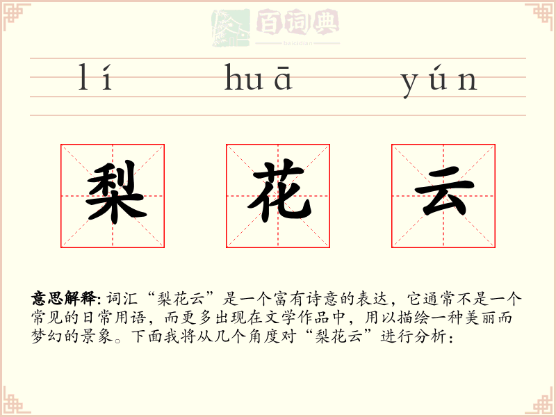 梨花云
