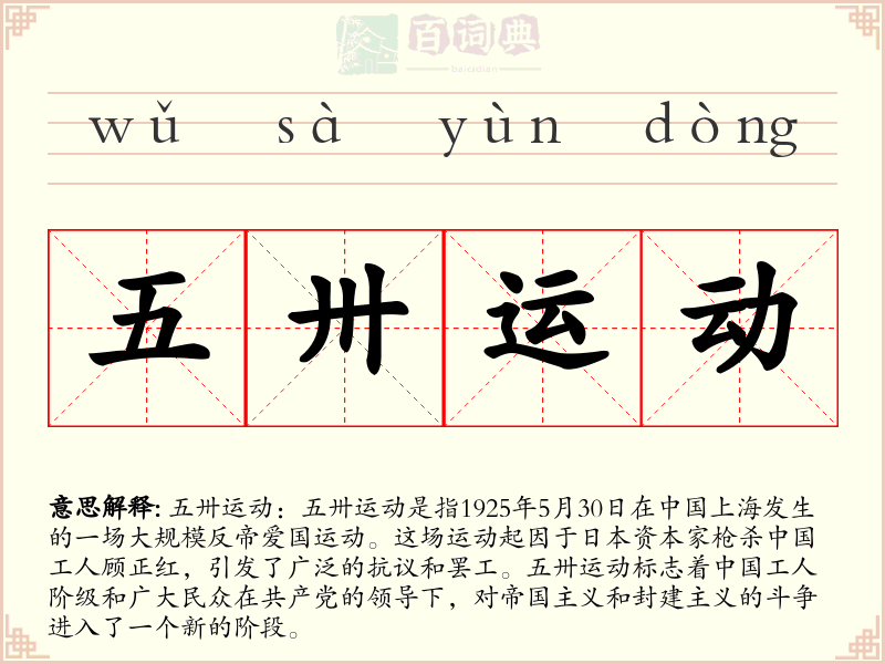 五卅运动