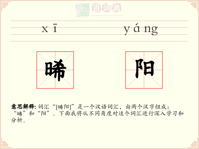 晞阳