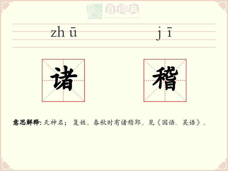 诸稽