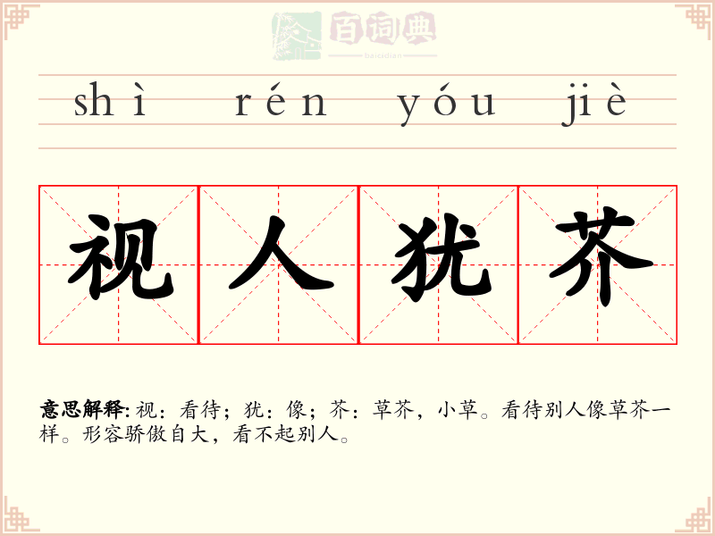 视人犹芥